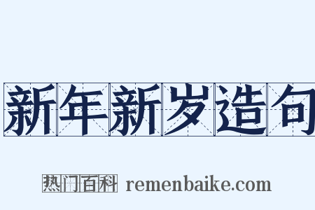 新年新岁造句是什么意思的图片